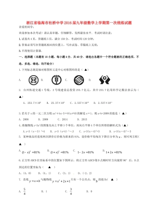 九年级数学上学期第一次统练试卷(答案不全) 浙教版试卷