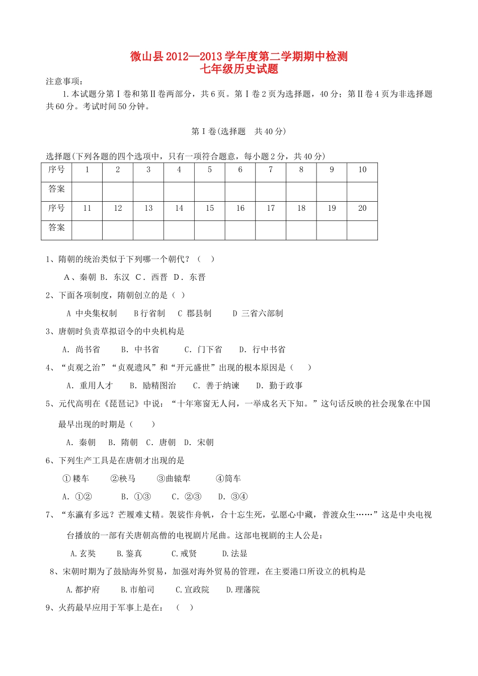 山东省济宁市微山县七年级历史下学期期中试卷 鲁教版试卷_第1页