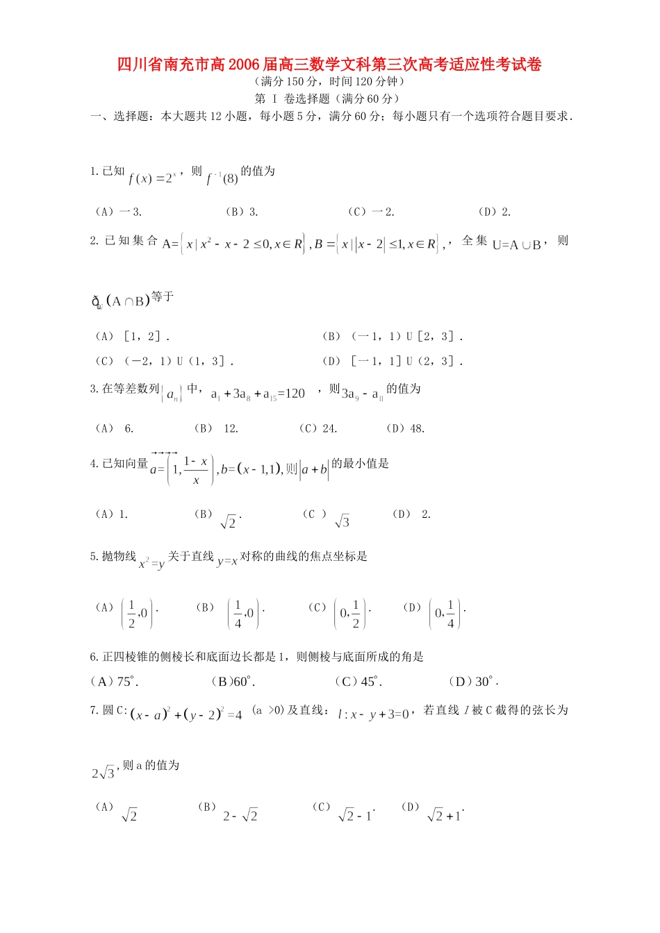 四川省南充市高高三数学文科第三次高考适应性考试卷 人教版试卷_第1页