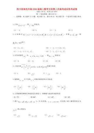 四川省南充市高高三数学文科第三次高考适应性考试卷 人教版试卷