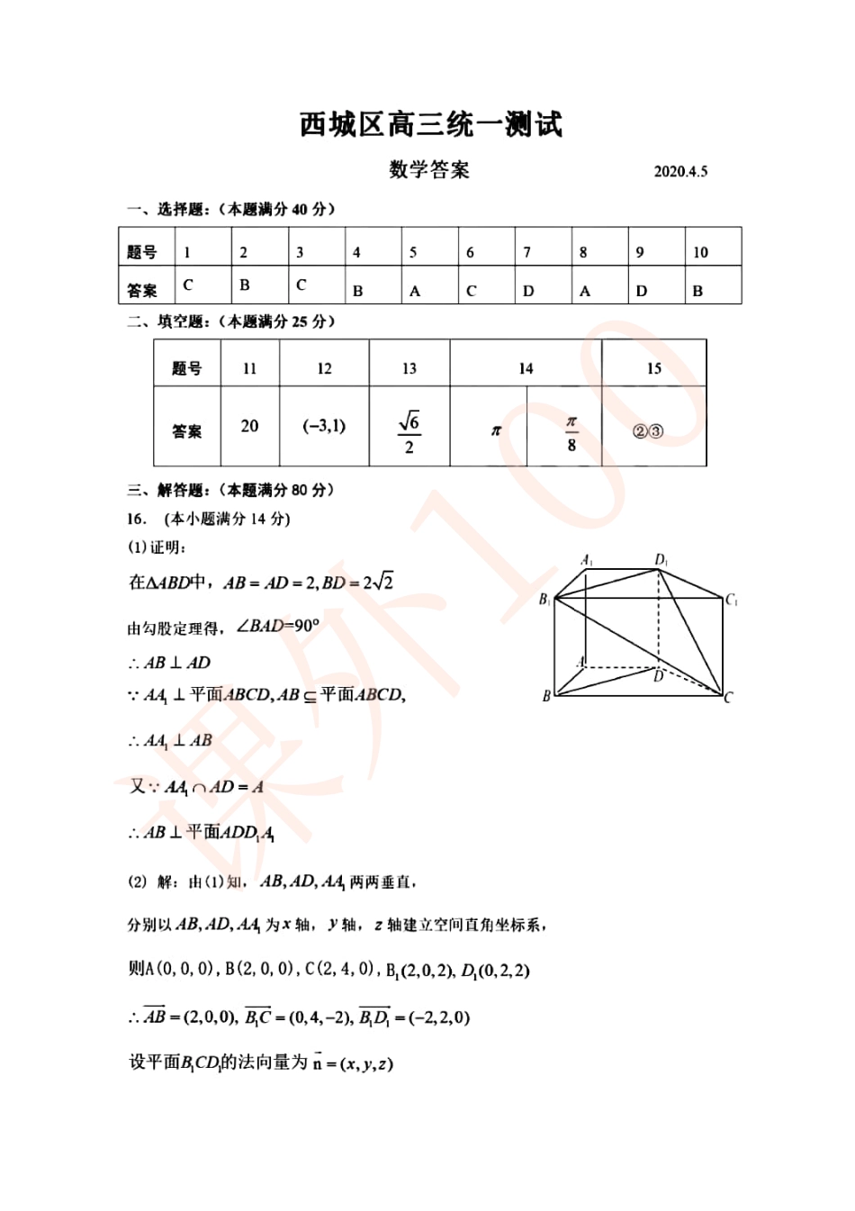 北京市西城区高三数学下学期4月一模考试试卷(PDF)答案 北京市西城区届高三数学下学期4月一模考试试卷(PDF) 北京市西城区届高三数学下学期4月一模考试试卷(PDF)_第1页