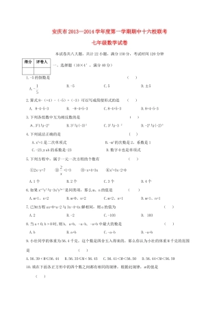 安徽省安庆市十六校七年级数学上学期期中联考试卷