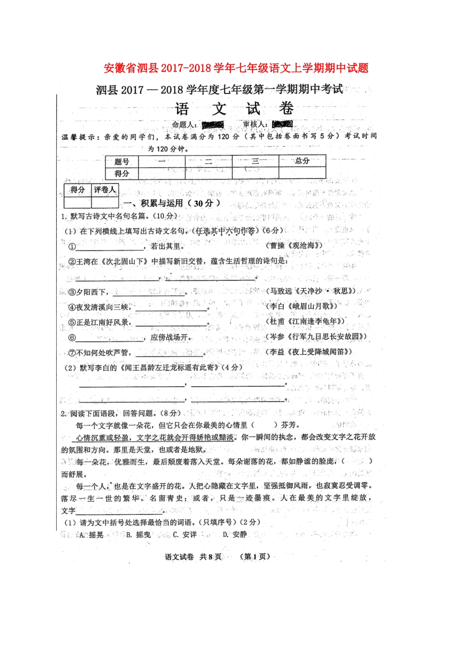 安徽省泗县七年级语文上学期期中试卷新人教版试卷_第1页