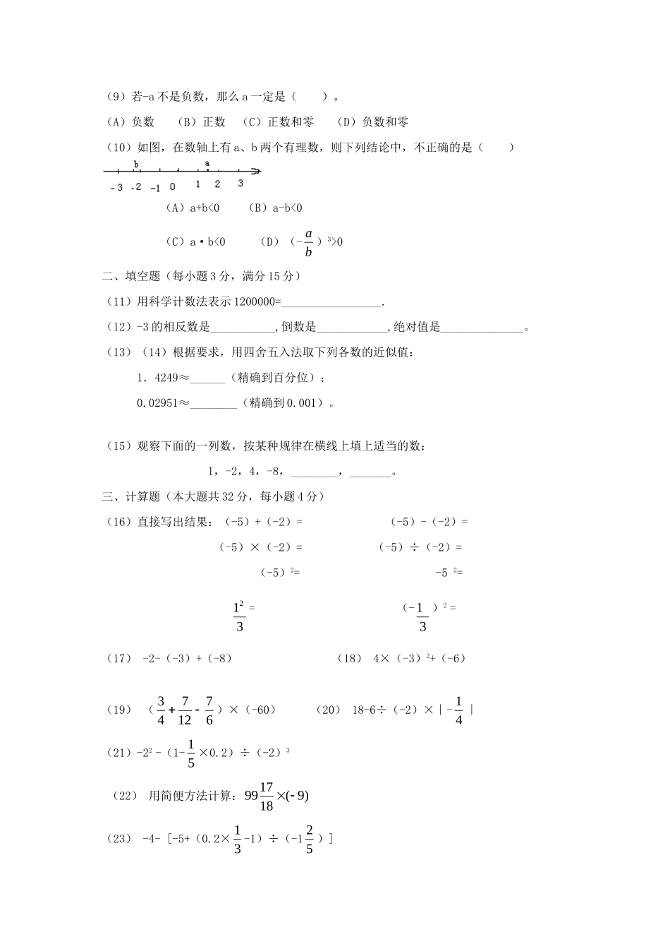 山东省肥城市七年级数学上册(第一章 有理数)单元综合检测7 (新版)新人教版试卷_第2页