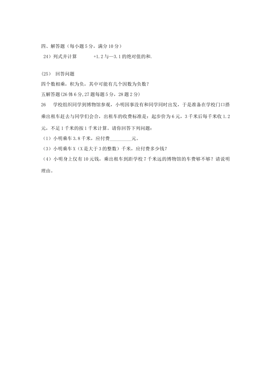 山东省肥城市七年级数学上册(第一章 有理数)单元综合检测7 (新版)新人教版试卷_第3页