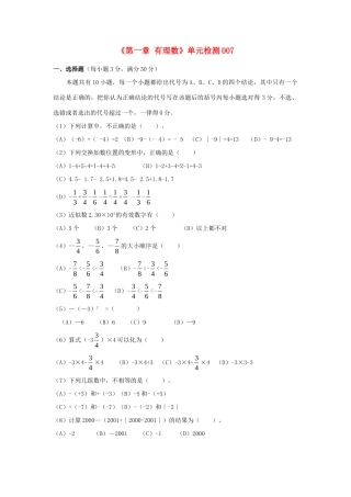 山东省肥城市七年级数学上册(第一章 有理数)单元综合检测7 (新版)新人教版试卷