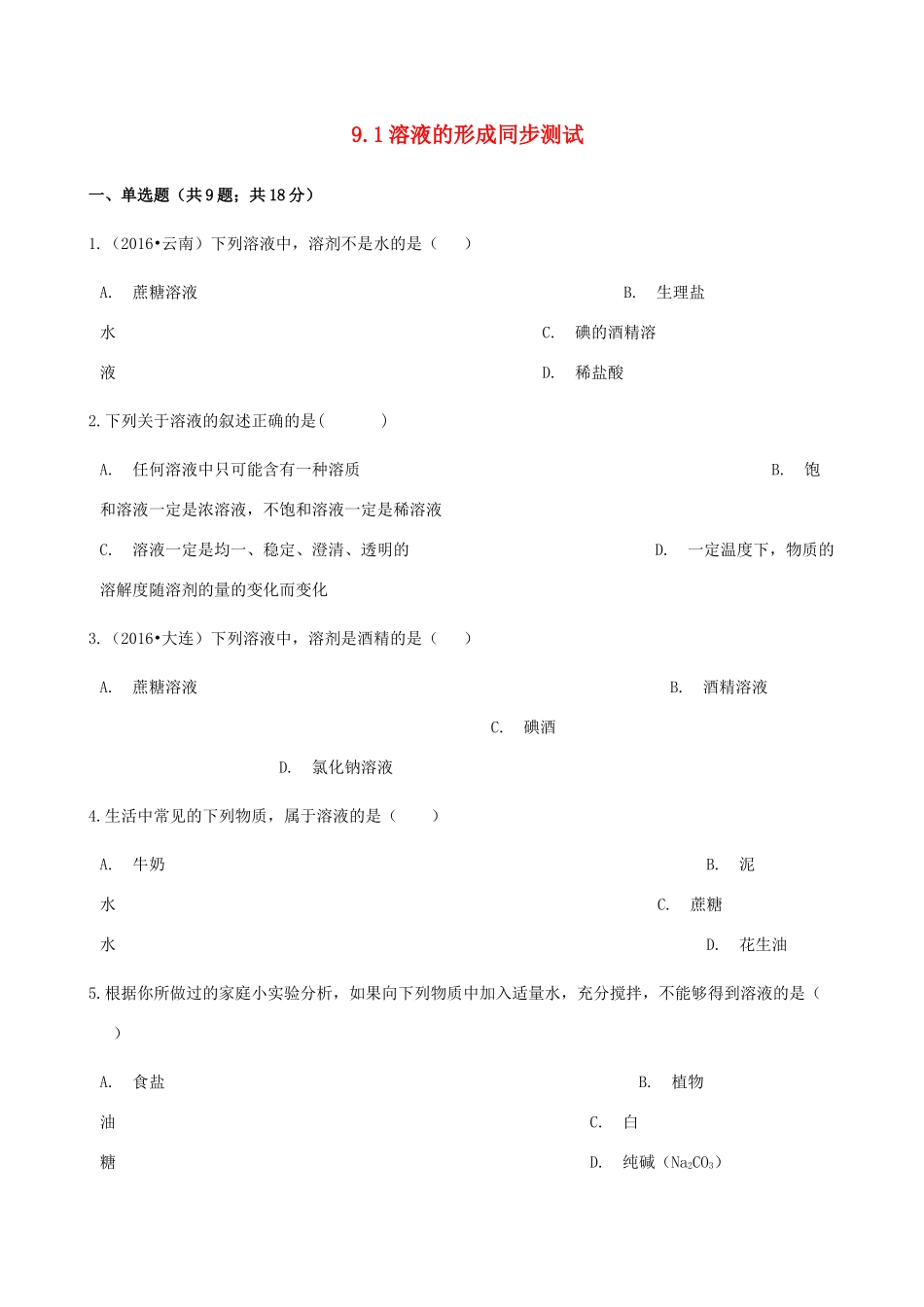 九年级化学下册 91 溶液的形成同步测试 (新版)新人教版试卷_第1页