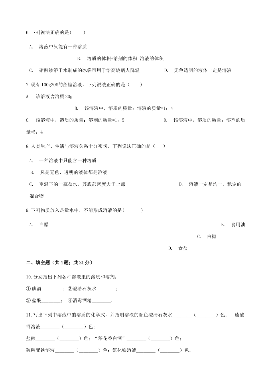 九年级化学下册 91 溶液的形成同步测试 (新版)新人教版试卷_第2页