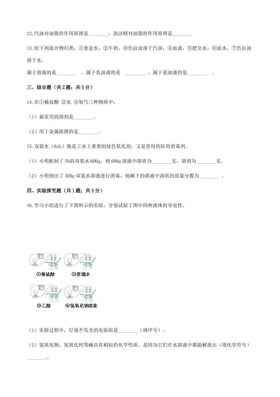 九年级化学下册 91 溶液的形成同步测试 (新版)新人教版试卷_第3页