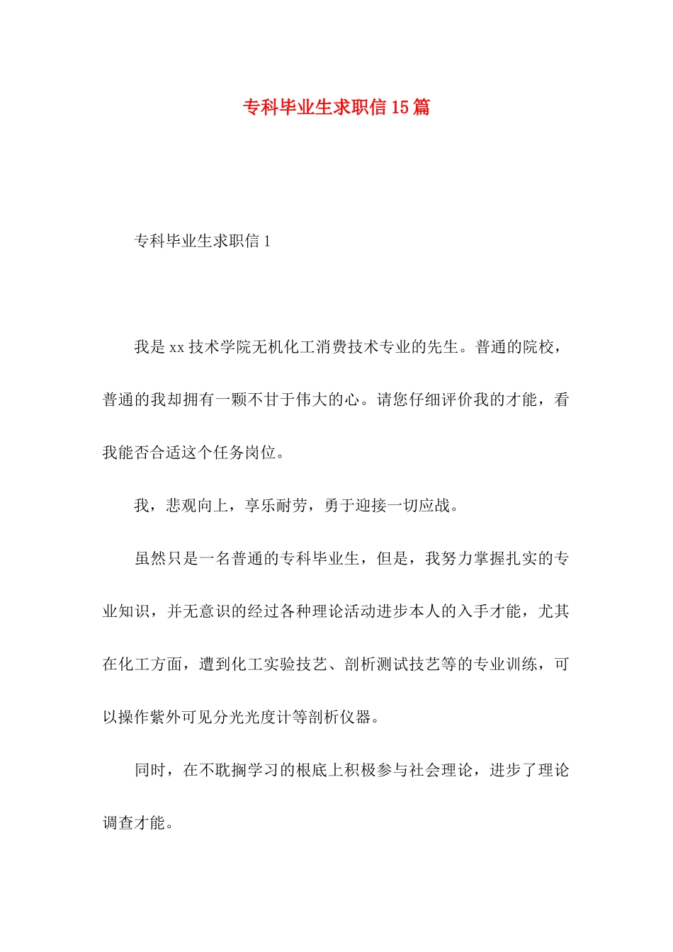 专科毕业生求职信15篇 (2)_第1页