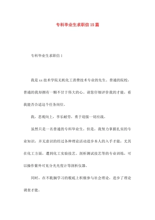 专科毕业生求职信15篇 (2)