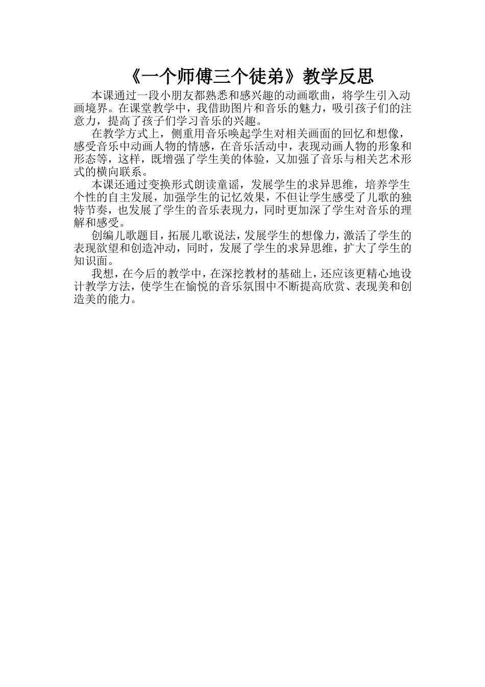 《一个师傅三个徒弟》教学反思_第1页