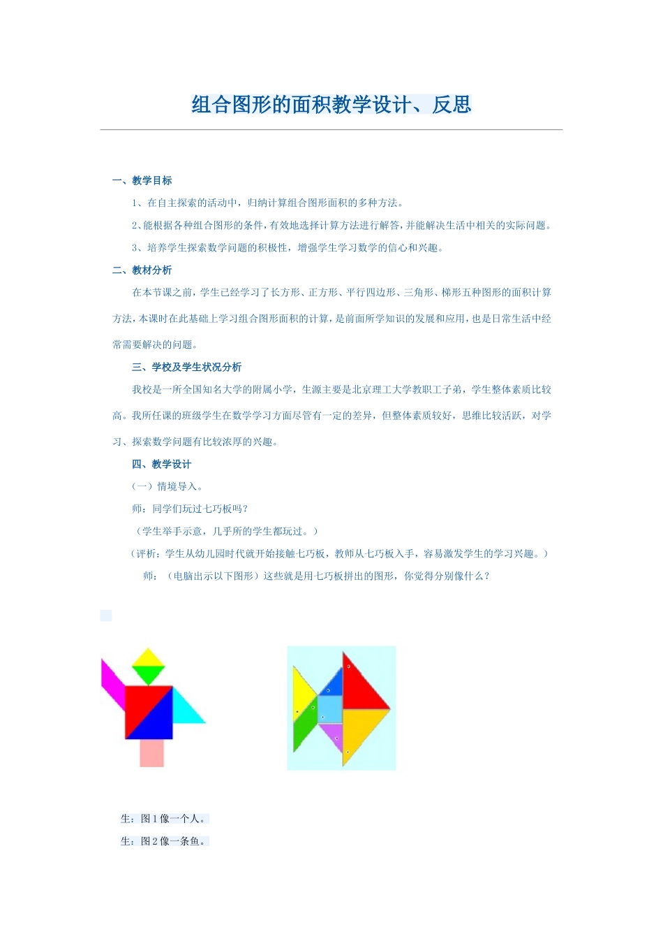 组合图形的面积教学设计_第1页
