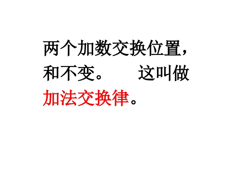 小学数学2011版本小学四年级四年级加法运算定律_第3页