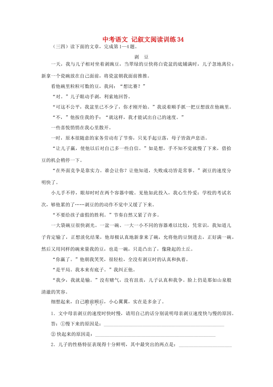 中考语文 记叙文阅读训练34试卷_第1页