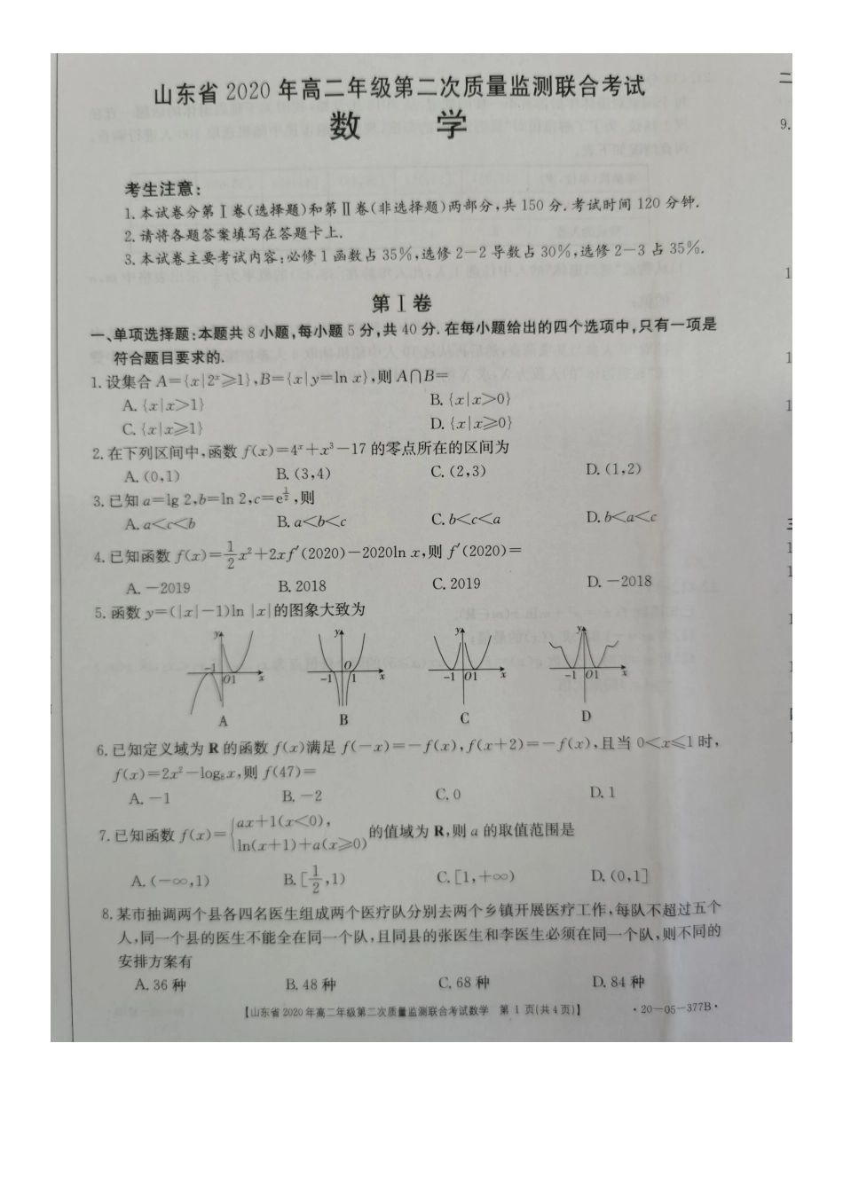 山东省高二数学下学期第二次质量监测联合考试试卷(PDF) 山东省高二数学下学期第二次质量监测联合考试试卷山东省高二数学下学期第二次质量监测联合考试试卷(扫描版)_第1页