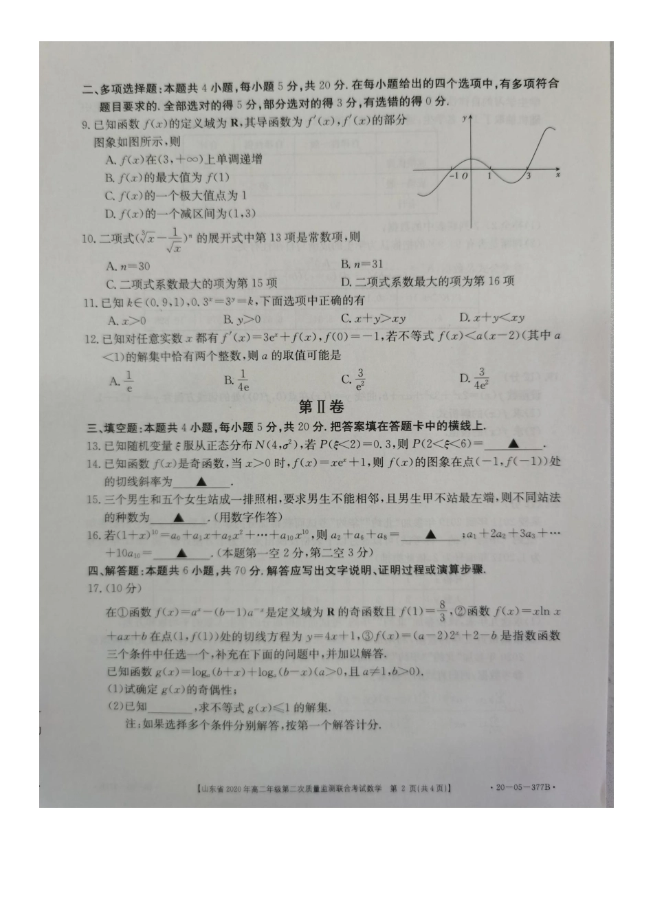 山东省高二数学下学期第二次质量监测联合考试试卷(PDF) 山东省高二数学下学期第二次质量监测联合考试试卷山东省高二数学下学期第二次质量监测联合考试试卷(扫描版)_第2页