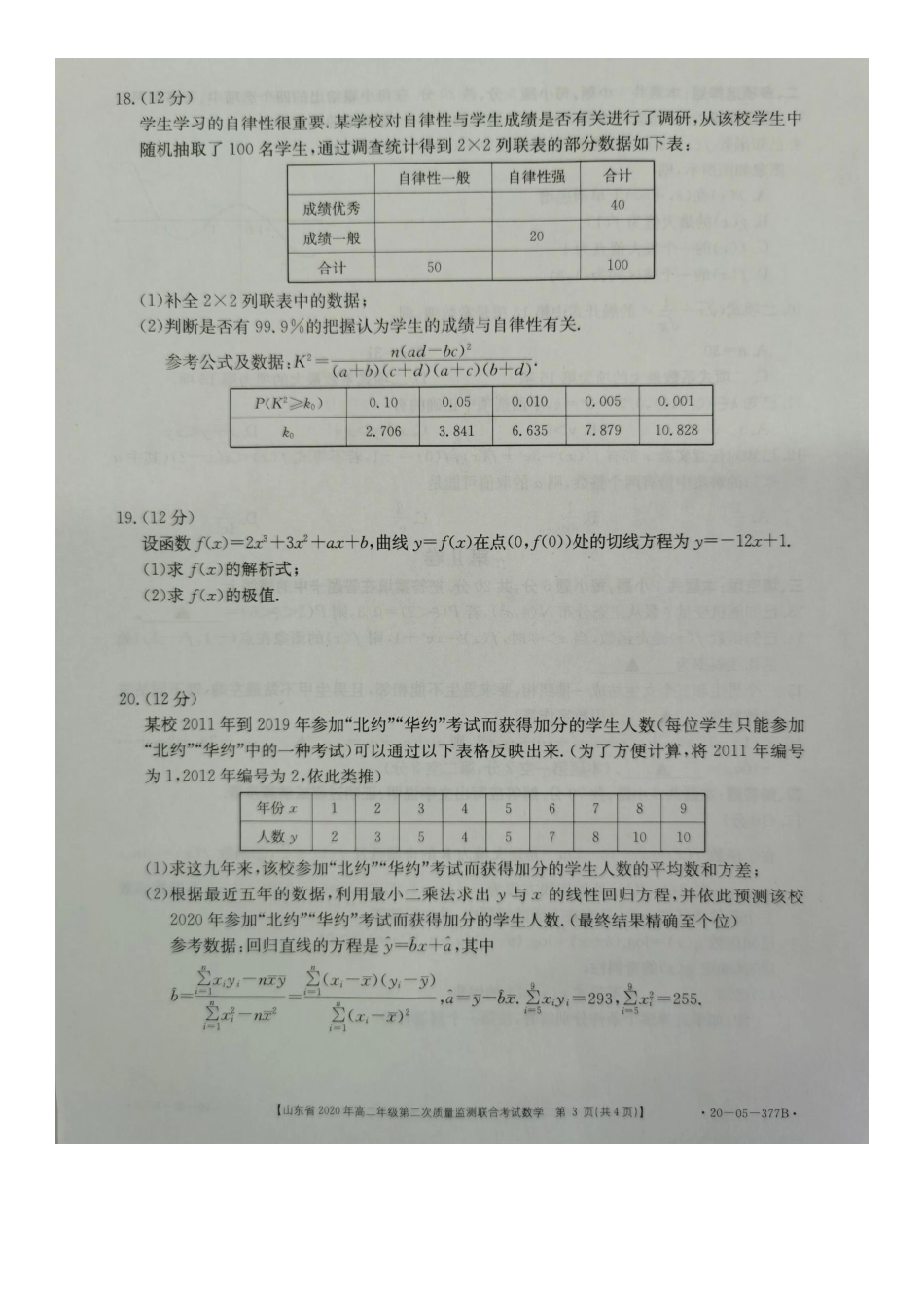 山东省高二数学下学期第二次质量监测联合考试试卷(PDF) 山东省高二数学下学期第二次质量监测联合考试试卷山东省高二数学下学期第二次质量监测联合考试试卷(扫描版)_第3页