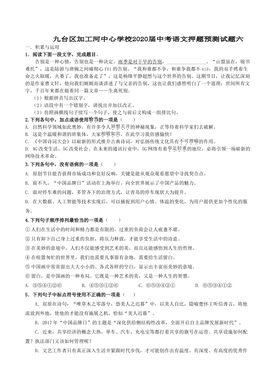 中考语文押题预测试卷(六)试卷_第1页