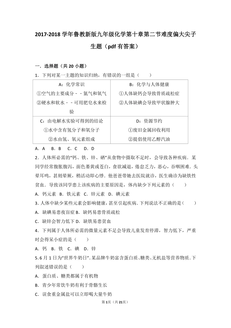 九年级化学下册 第十章 化学与健康 第二节 化学元素与人体健康难度偏大尖子生题(pdf，含解析)(新版)鲁教版试卷_第1页