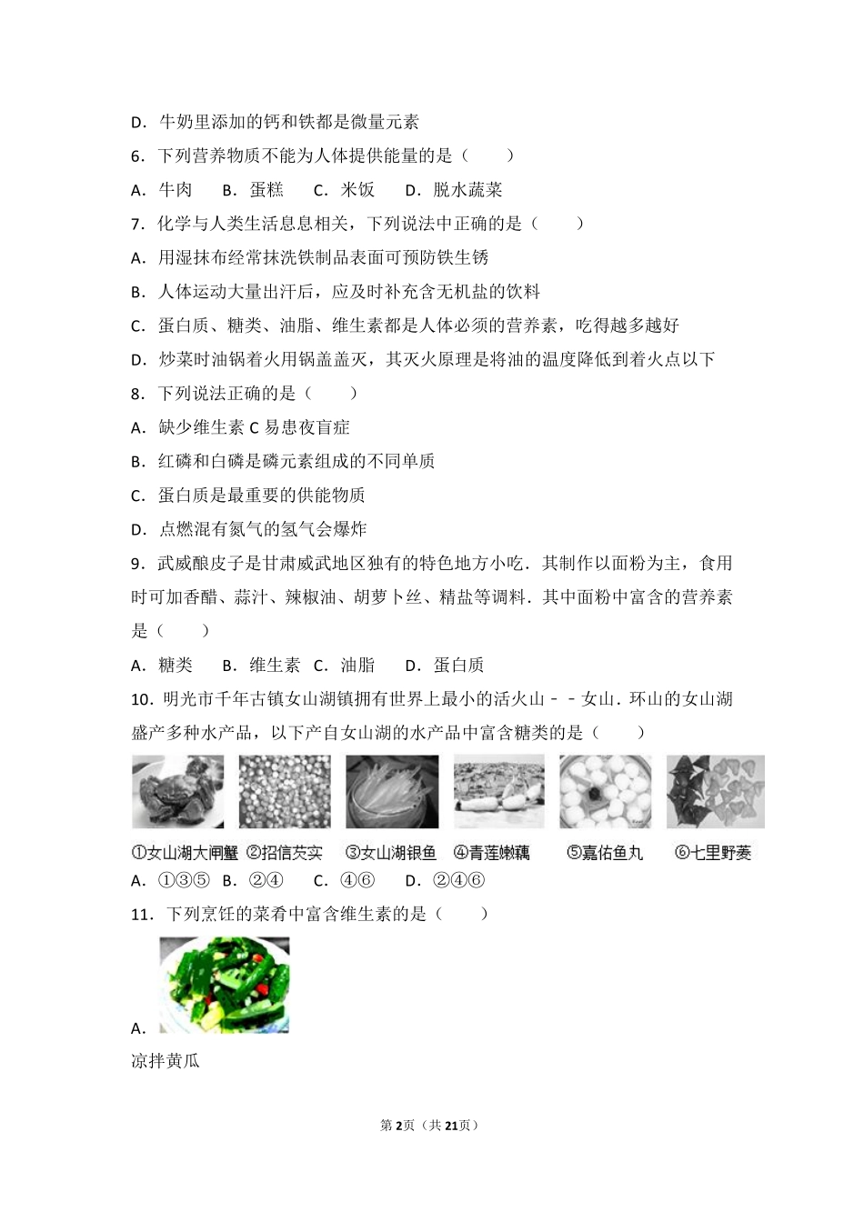 九年级化学下册 第十章 化学与健康 第二节 化学元素与人体健康难度偏大尖子生题(pdf，含解析)(新版)鲁教版试卷_第2页
