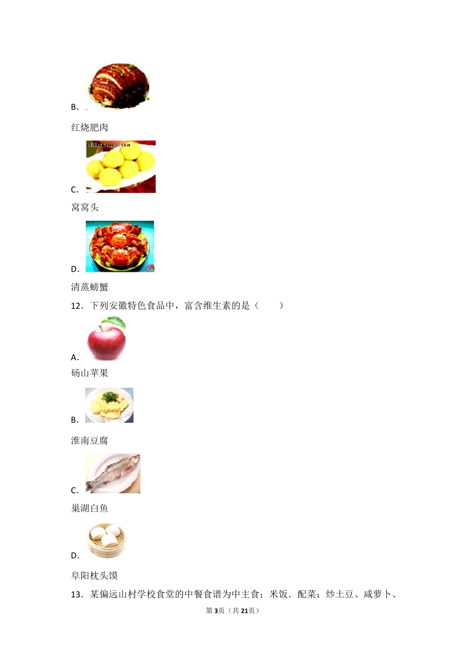 九年级化学下册 第十章 化学与健康 第二节 化学元素与人体健康难度偏大尖子生题(pdf，含解析)(新版)鲁教版试卷_第3页