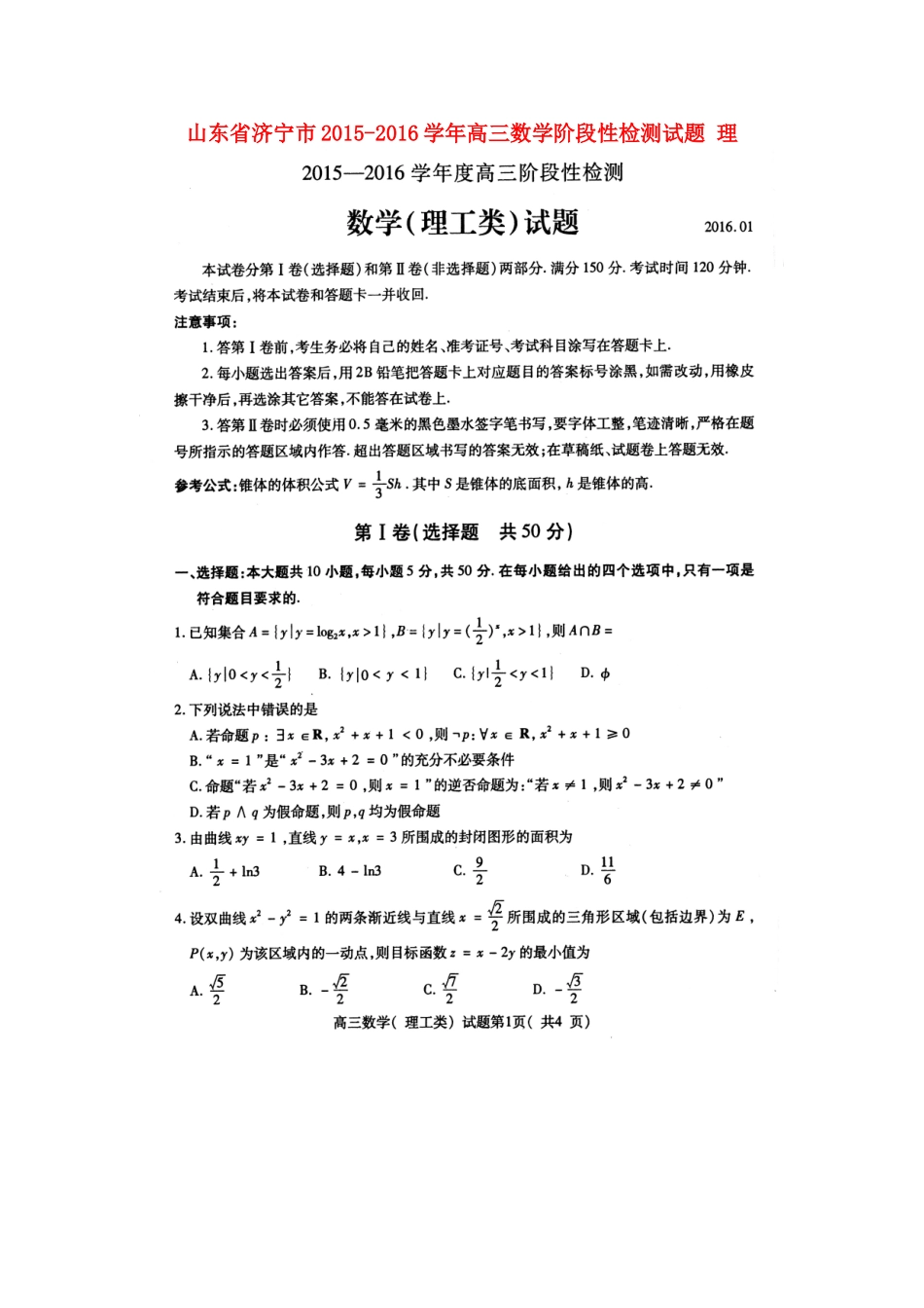 山东省济宁市高三数学阶段性检测试卷 理试卷_第1页