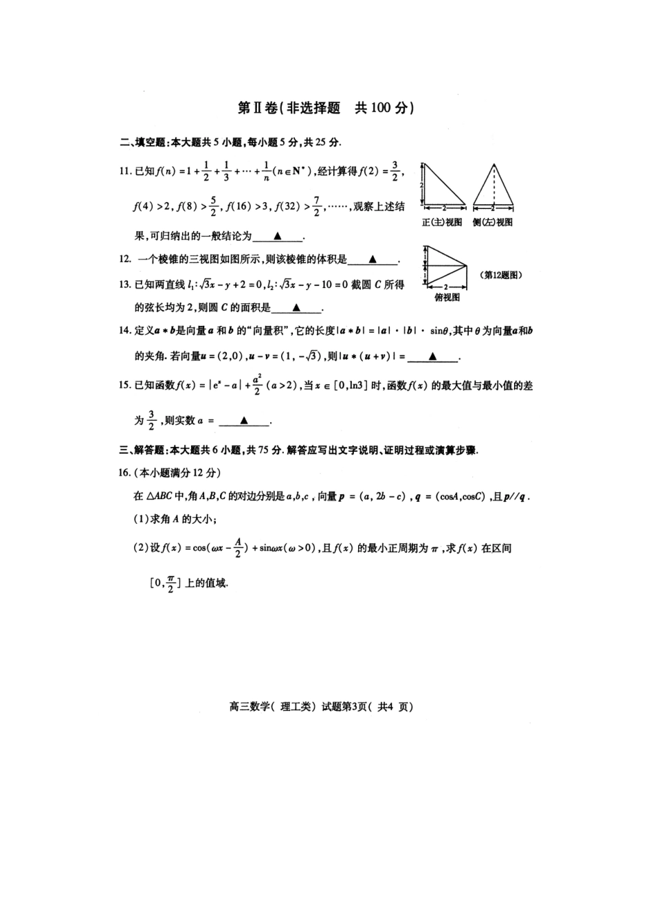 山东省济宁市高三数学阶段性检测试卷 理试卷_第3页