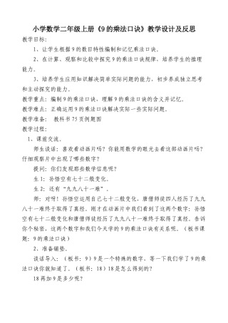 《9的乘法口诀》教学设计及反思