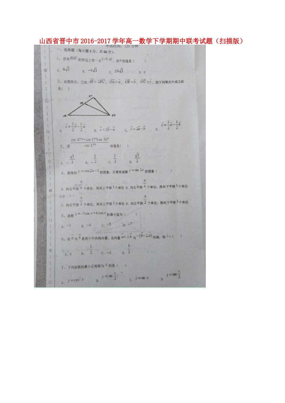 山西省晋中市高一数学下学期期中联考试卷试卷_第1页