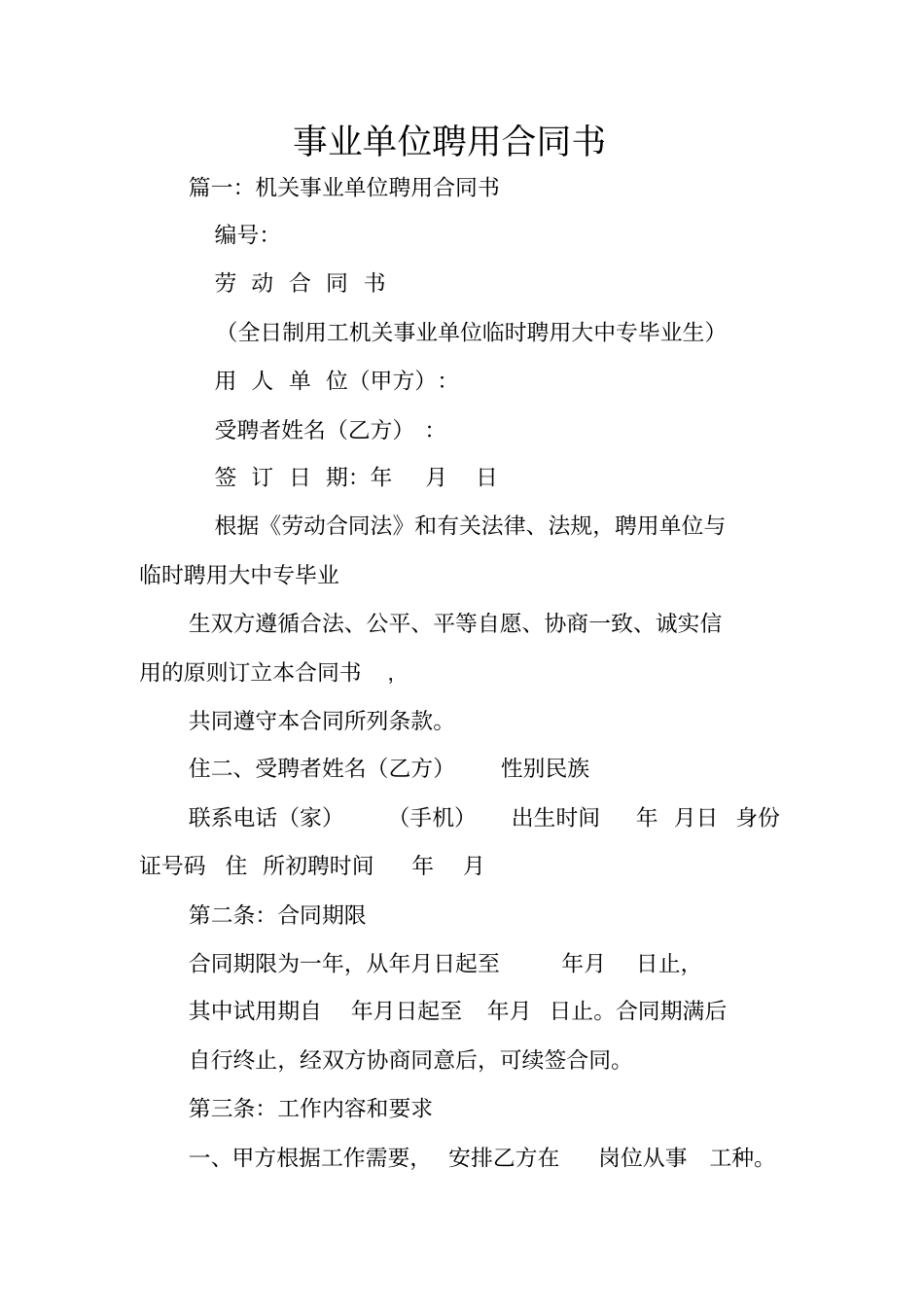 事业单位聘用合同书_第1页