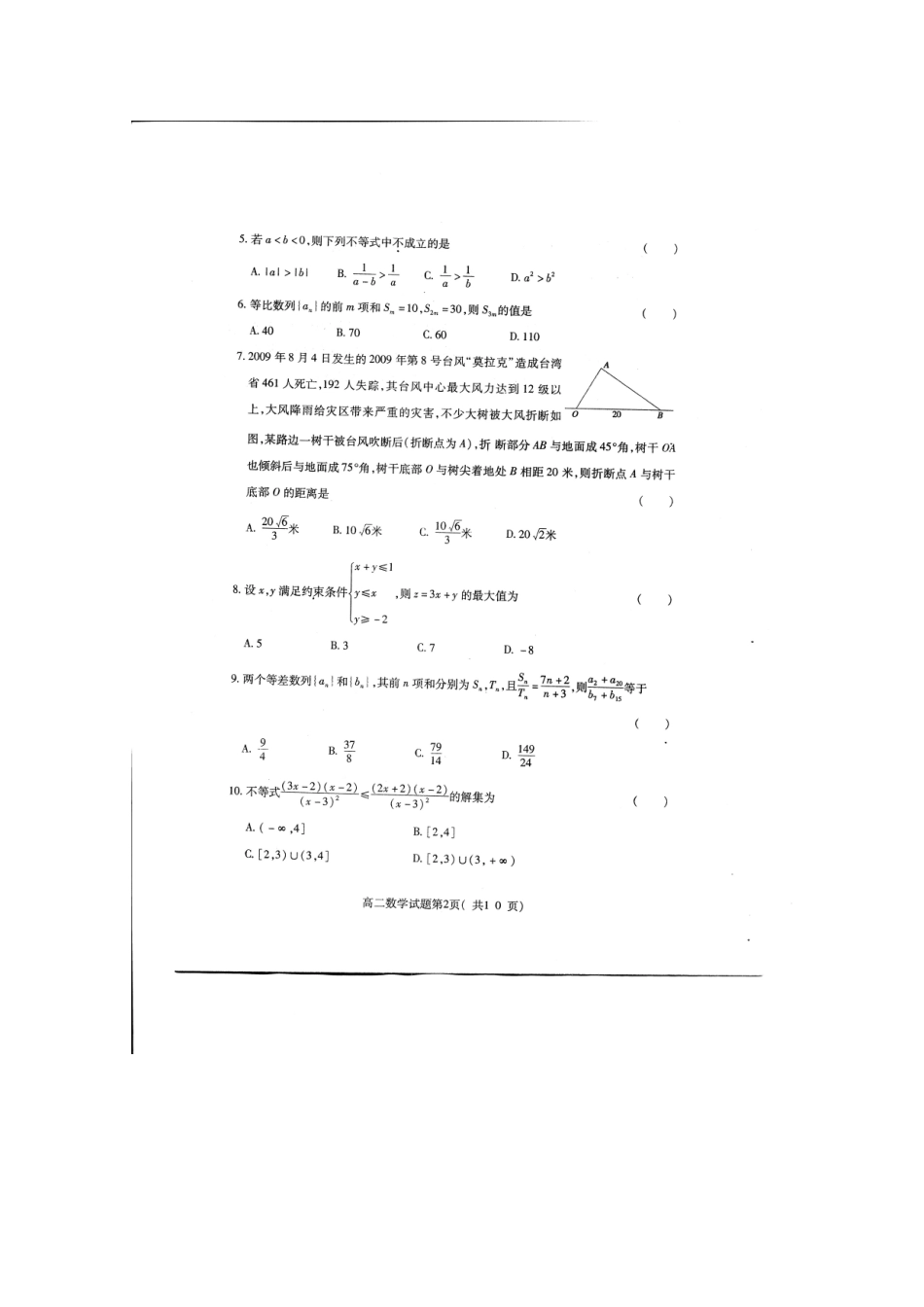 山东省潍坊三县10-11年高二数学上学期学分认定考试试卷_第2页