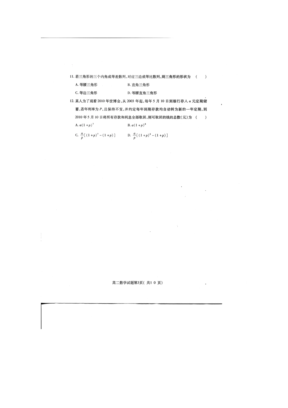 山东省潍坊三县10-11年高二数学上学期学分认定考试试卷_第3页