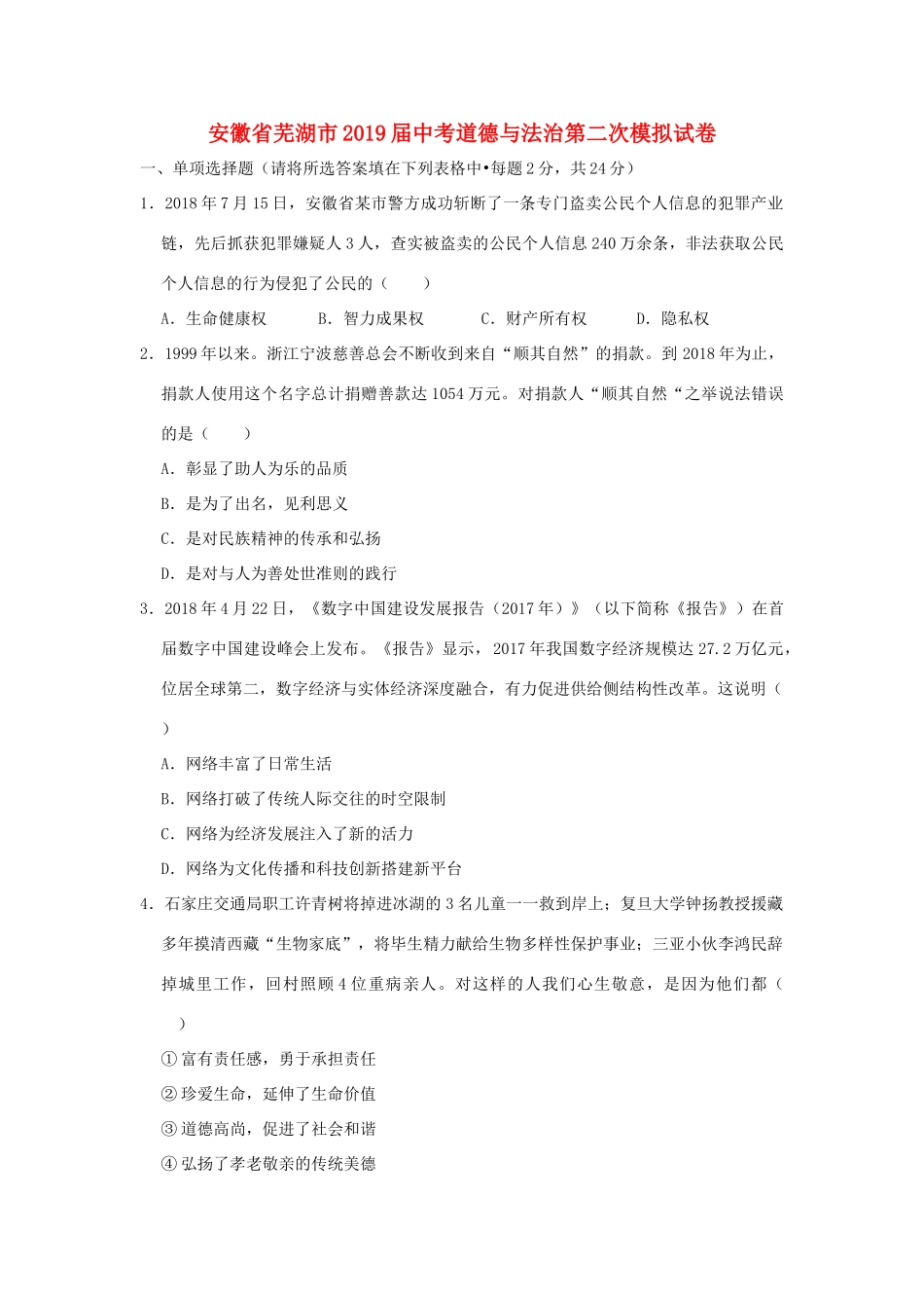 安徽省芜湖市中考道德与法治第二次模拟试卷试卷_第1页