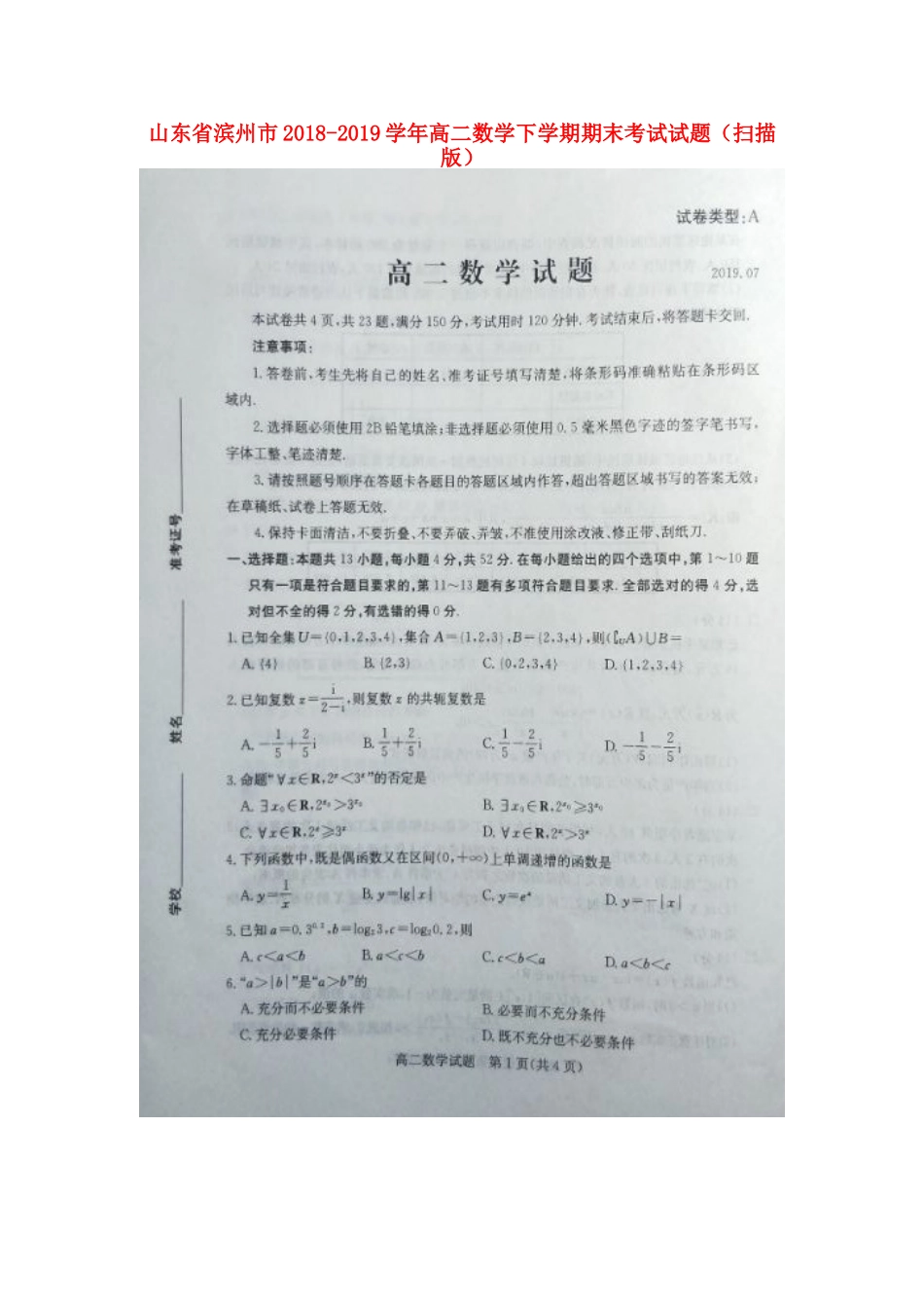 山东省滨州市 高二数学下学期期末考试试卷试卷_第1页