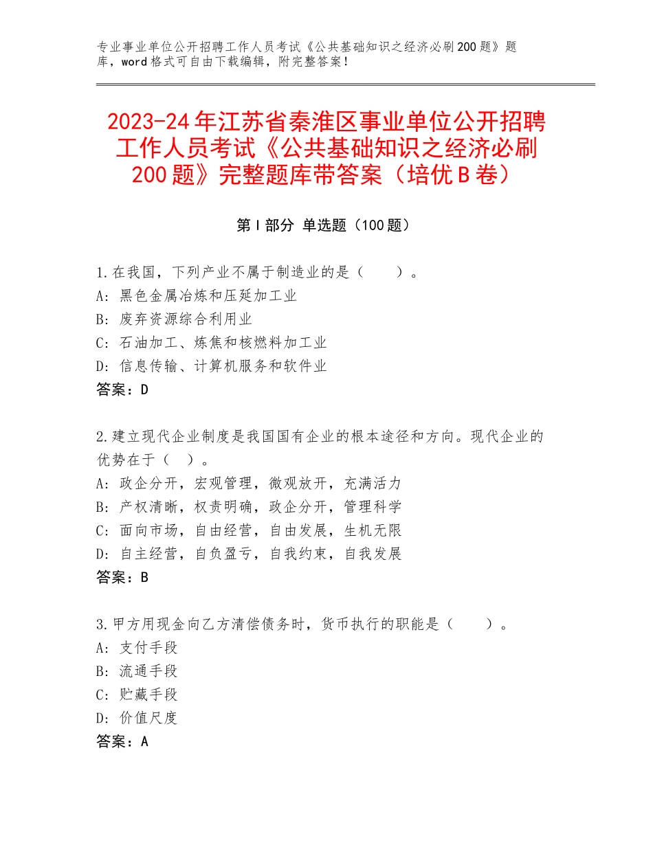 2023-24年江苏省秦淮区事业单位公开招聘工作人员考试《公共基础知识之经济必刷200题》完整题库带答案（培优B卷）_第1页