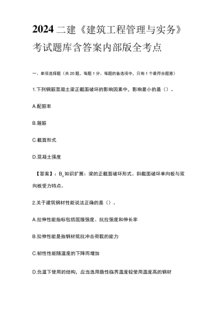 2024二建《建筑工程管理与实务》考试题库含答案内部版全考点