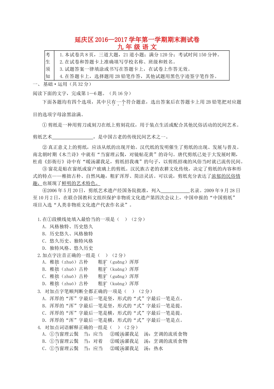 北京市延庆区届九年级语文上学期期末考试试题_第1页