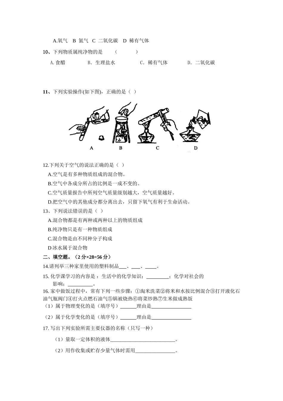 九年级化学上册第一次月过关试卷 人教新课标版试卷_第2页