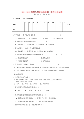 九年级化学上册第一次月过关试卷 人教新课标版试卷
