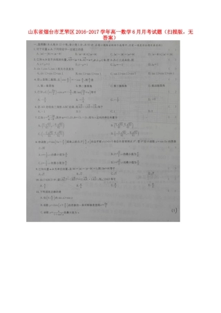 山东省烟台市芝罘区高一数学6月月考试卷(扫描版，无答案)试卷