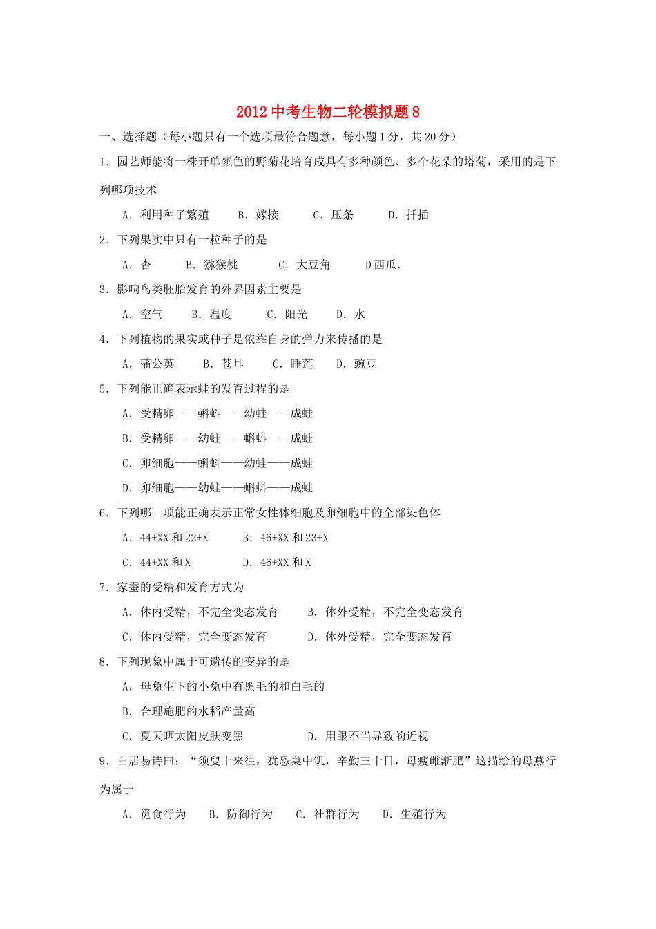 中考生物二轮模拟题8试卷_第1页