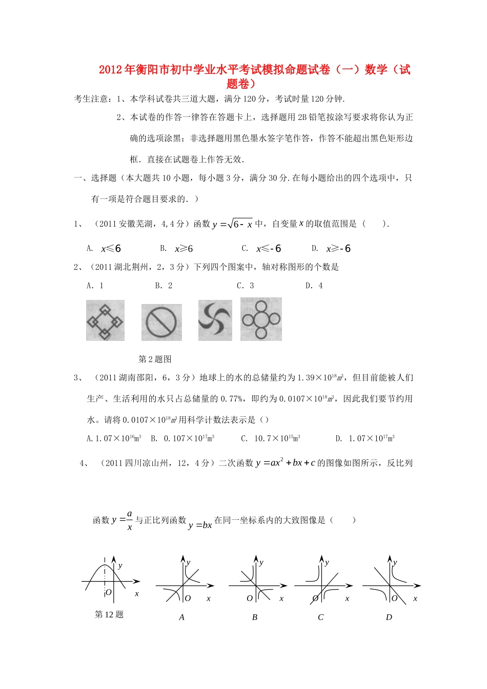 初中数学学业水平考试模拟试卷一 试题_第1页
