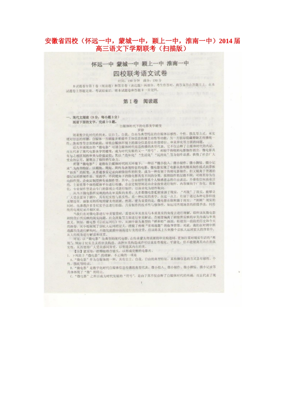 安徽省四校(怀远一中，蒙城一中，颖上一中，淮南一中)高三语文下学期联考试卷_第1页