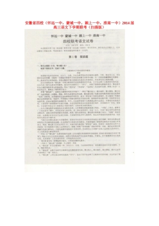 安徽省四校(怀远一中，蒙城一中，颖上一中，淮南一中)高三语文下学期联考试卷