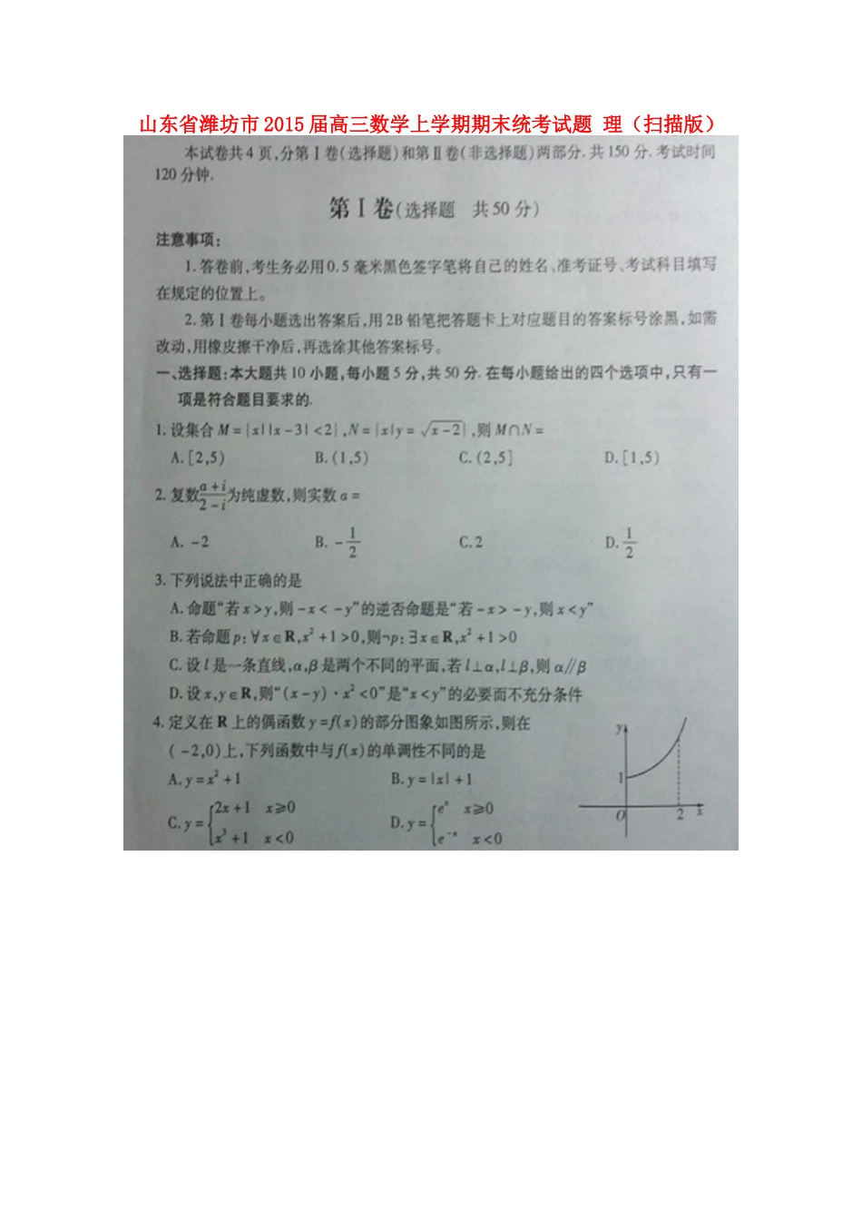 山东省潍坊市高三数学上学期期末统考试卷 理试卷_第1页