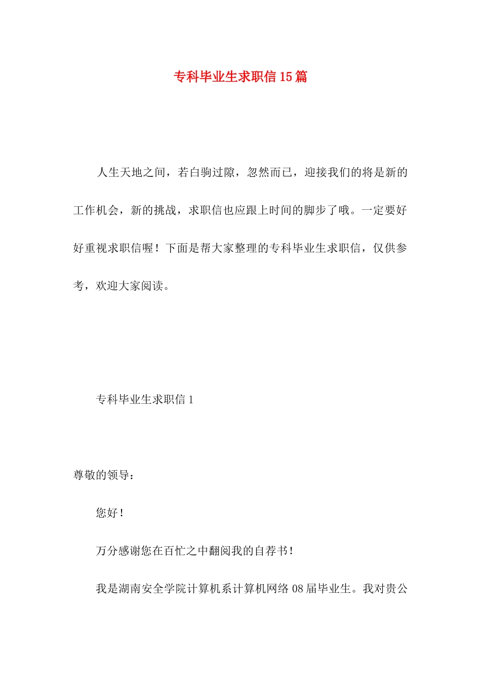 专科毕业生求职信15篇 (3)_第1页