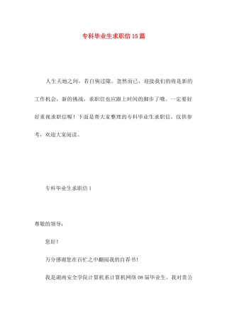 专科毕业生求职信15篇 (3)
