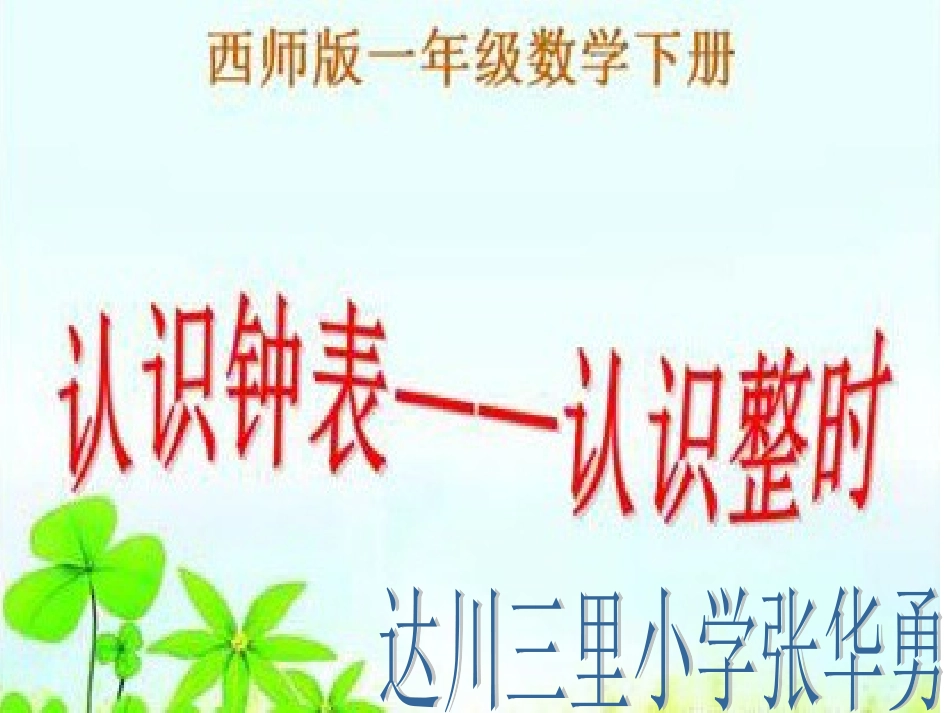 认识钟表张华勇_第1页