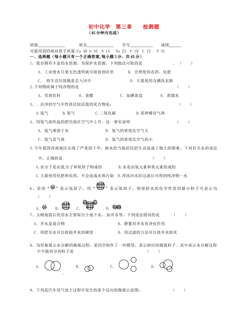九年级化学 第三章检测试卷试卷_第1页